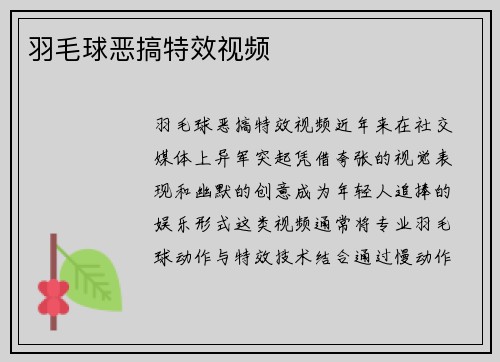 羽毛球恶搞特效视频