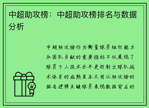 中超助攻榜：中超助攻榜排名与数据分析