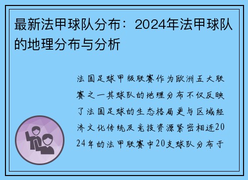 最新法甲球队分布：2024年法甲球队的地理分布与分析