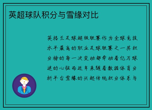 英超球队积分与雪缘对比