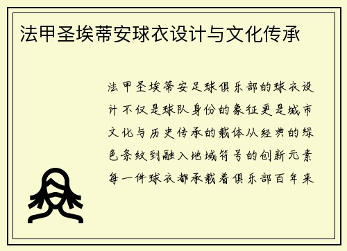 法甲圣埃蒂安球衣设计与文化传承