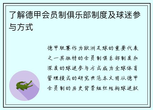 了解德甲会员制俱乐部制度及球迷参与方式