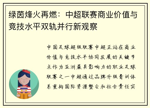 绿茵烽火再燃：中超联赛商业价值与竞技水平双轨并行新观察