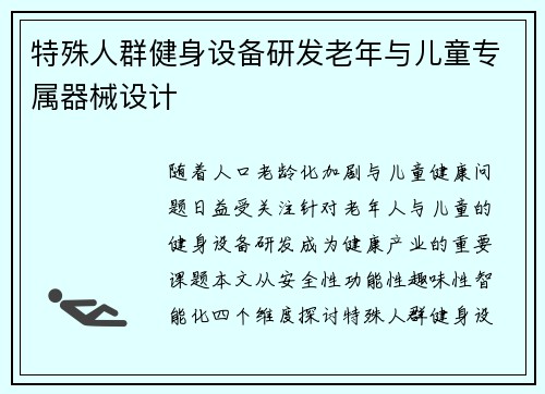 特殊人群健身设备研发老年与儿童专属器械设计