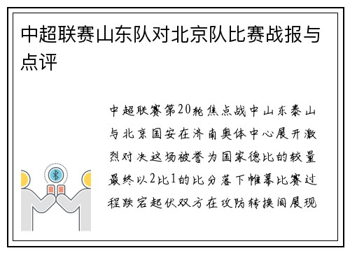 中超联赛山东队对北京队比赛战报与点评