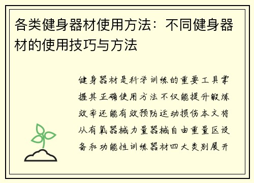 各类健身器材使用方法：不同健身器材的使用技巧与方法