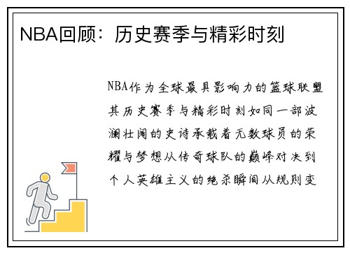 NBA回顾：历史赛季与精彩时刻