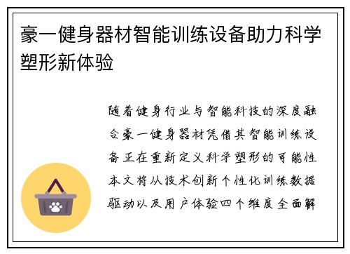 豪一健身器材智能训练设备助力科学塑形新体验