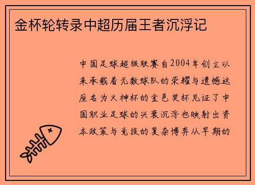 金杯轮转录中超历届王者沉浮记