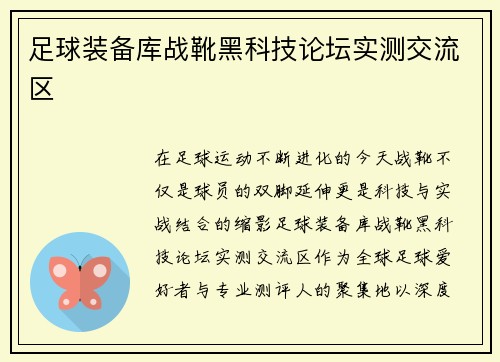 足球装备库战靴黑科技论坛实测交流区