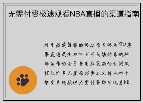 无需付费极速观看NBA直播的渠道指南