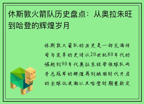 休斯敦火箭队历史盘点：从奥拉朱旺到哈登的辉煌岁月