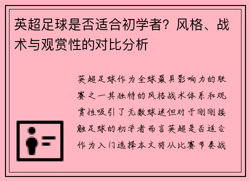 英超足球是否适合初学者？风格、战术与观赏性的对比分析