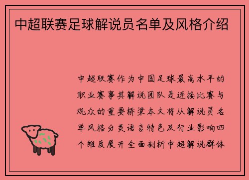 中超联赛足球解说员名单及风格介绍