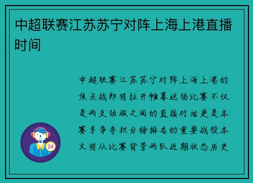 中超联赛江苏苏宁对阵上海上港直播时间