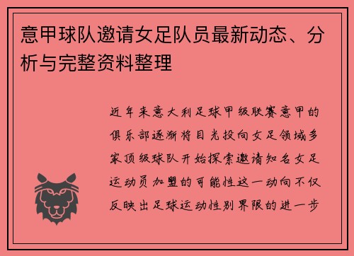 意甲球队邀请女足队员最新动态、分析与完整资料整理