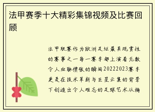 法甲赛季十大精彩集锦视频及比赛回顾
