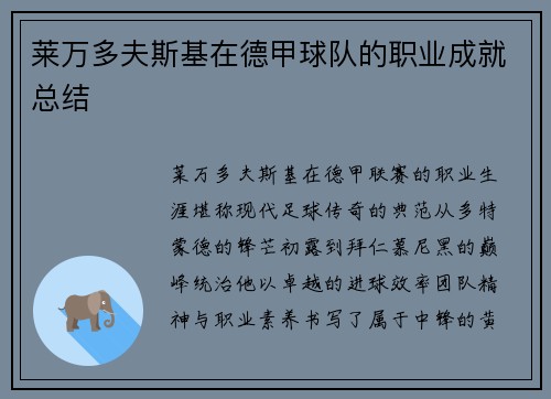 莱万多夫斯基在德甲球队的职业成就总结