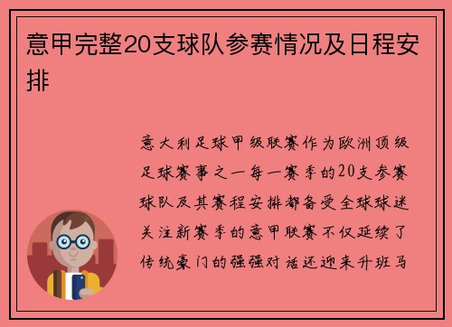 意甲完整20支球队参赛情况及日程安排