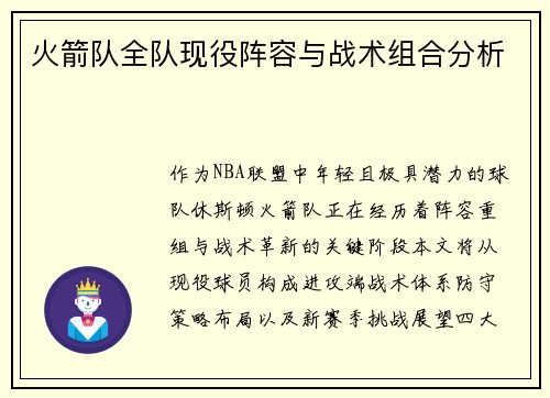 火箭队全队现役阵容与战术组合分析