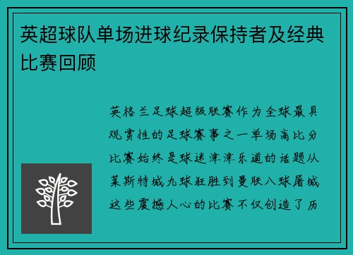 英超球队单场进球纪录保持者及经典比赛回顾