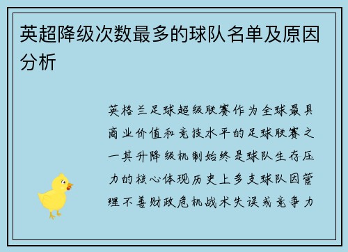 英超降级次数最多的球队名单及原因分析