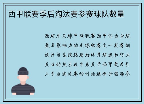 西甲联赛季后淘汰赛参赛球队数量