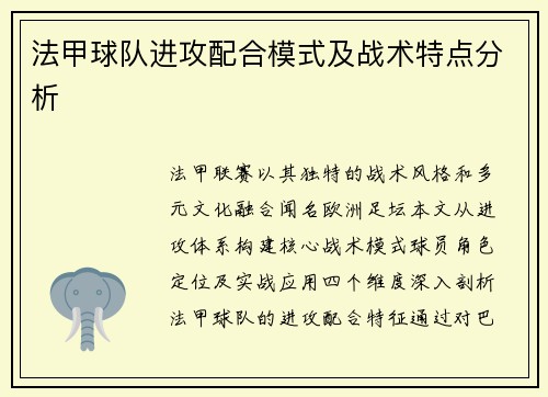 法甲球队进攻配合模式及战术特点分析