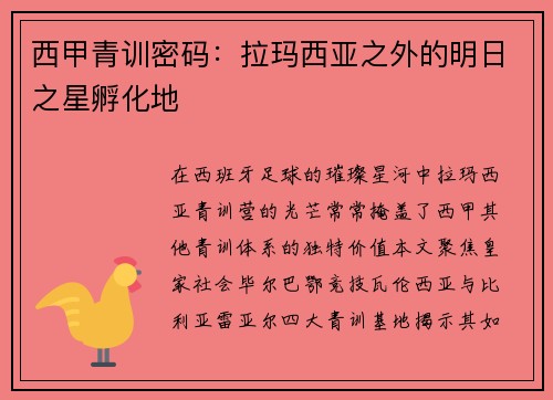 西甲青训密码：拉玛西亚之外的明日之星孵化地