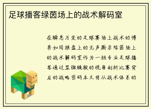 足球播客绿茵场上的战术解码室