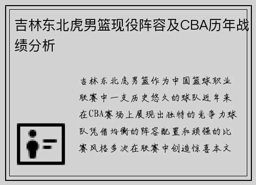 吉林东北虎男篮现役阵容及CBA历年战绩分析