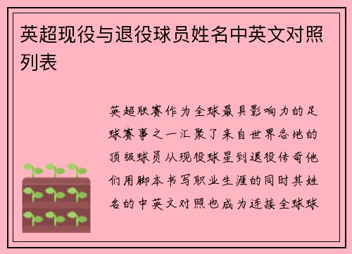 英超现役与退役球员姓名中英文对照列表