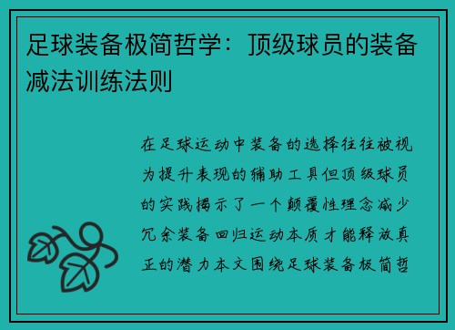 足球装备极简哲学：顶级球员的装备减法训练法则