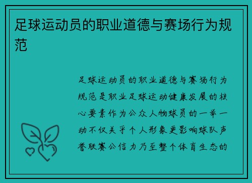 足球运动员的职业道德与赛场行为规范