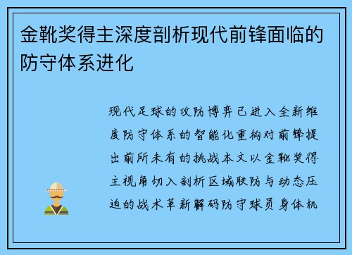 金靴奖得主深度剖析现代前锋面临的防守体系进化