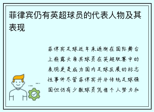 菲律宾仍有英超球员的代表人物及其表现