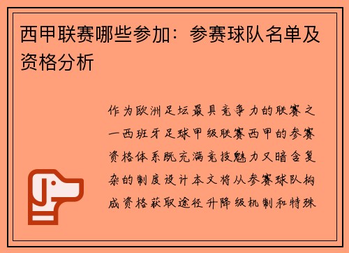 西甲联赛哪些参加：参赛球队名单及资格分析