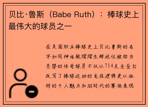 贝比·鲁斯（Babe Ruth）：棒球史上最伟大的球员之一