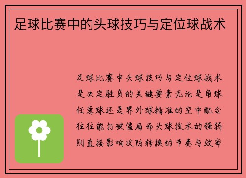 足球比赛中的头球技巧与定位球战术