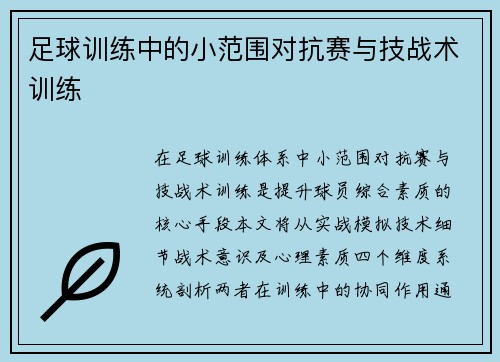 足球训练中的小范围对抗赛与技战术训练