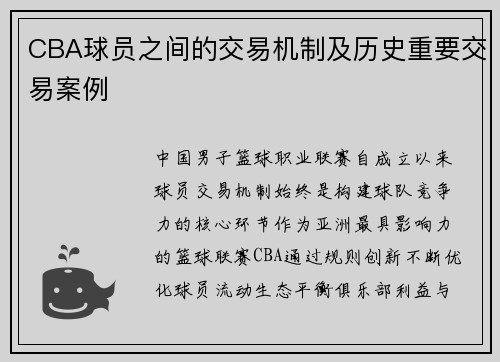 CBA球员之间的交易机制及历史重要交易案例