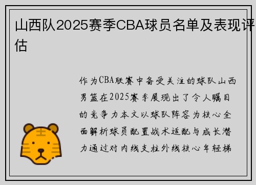 山西队2025赛季CBA球员名单及表现评估