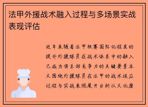 法甲外援战术融入过程与多场景实战表现评估