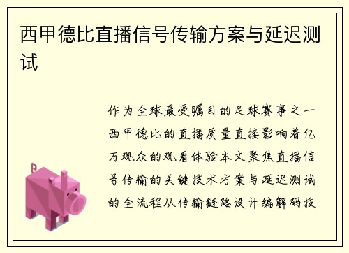 西甲德比直播信号传输方案与延迟测试