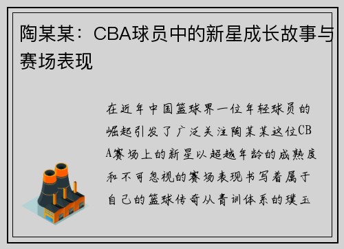 陶某某：CBA球员中的新星成长故事与赛场表现