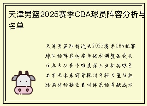 天津男篮2025赛季CBA球员阵容分析与名单