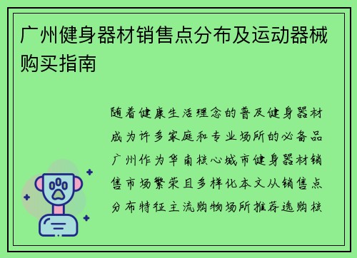 广州健身器材销售点分布及运动器械购买指南
