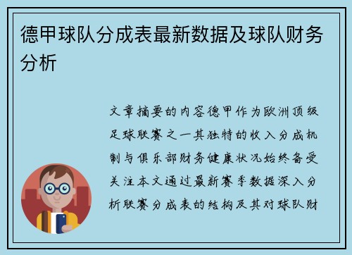 德甲球队分成表最新数据及球队财务分析