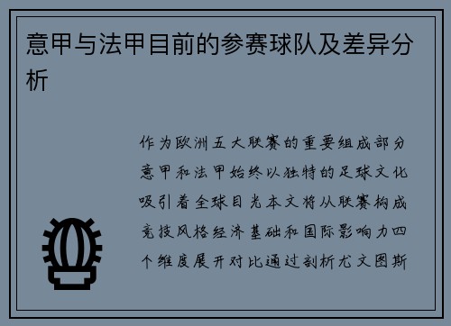 意甲与法甲目前的参赛球队及差异分析