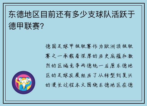 东德地区目前还有多少支球队活跃于德甲联赛？